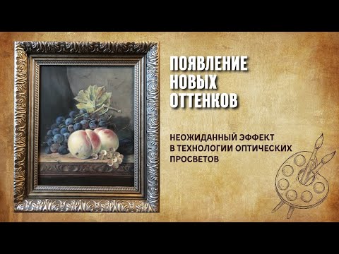 Видео: Неожиданный эффект появления новых оттенков в Технологии оптических просветов