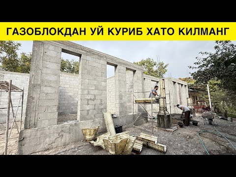 Видео: ГАЗОБЛОКДАН УЙ КУРИБ ХАТО КИЛМАНГ ВИДЕОНИ КУРИНГ