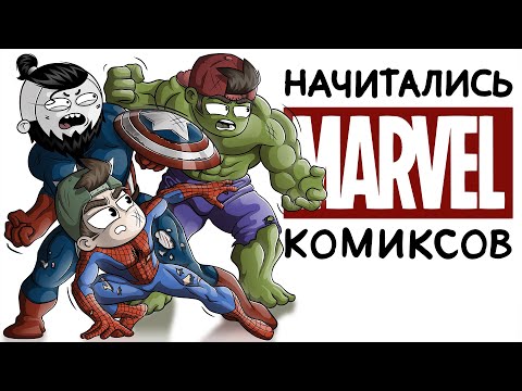 Видео: НАЧИТАЛИСЬ КОМИКСОВ feat. МАРМАЖ (Анимация)