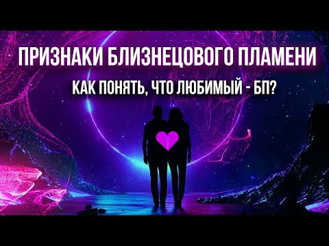 Видео: ПРИЗНАКИ БЛИЗНЕЦОВОГО ПЛАМЕНИ ☝️КАК ПОНЯТЬ ЧТО ЛЮБИМЫЙ БП ♾🔥💜🔥♾ #близнецовыепламена #бп