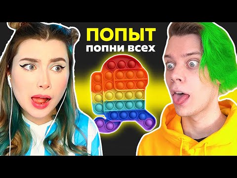 Видео: AMONG US *ПОП ИТ* НОВЫЙ РЕЖИМ 🤯