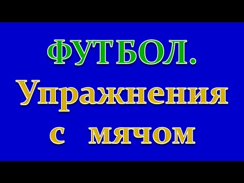 Видео: #Футбол  ⚽Упражнения с мячом в парах.