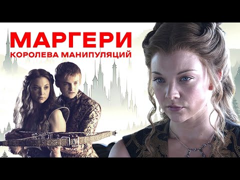 Видео: Маргери Тирелл: главный манипулятор Игры престолов