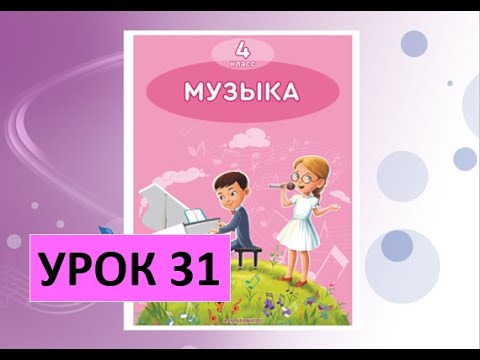 Видео: Уроки музыки. 4 класс. Урок 31. "Строим будущее вместе"