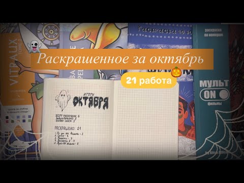 Видео: Раскрашенное за октябрь: 21 работа
