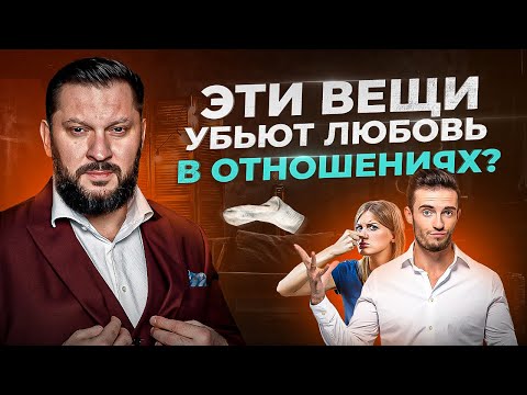 Видео: 10 вещей отравляющие отношения. Это убьет твою любовь!