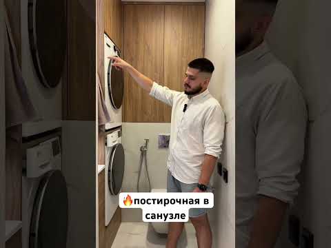 Видео: 🔥 Постирочная в санузле