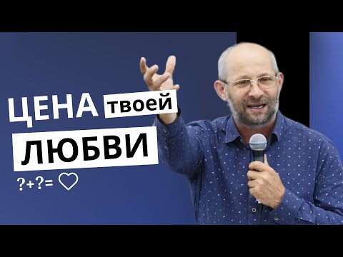Видео: Цена твоей любви | Андрей Башмаков | Проповедь | Воронеж