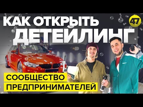 Видео: Как открыть Детейлинг. Detailing автомобилей. Сообщество предпринимателей