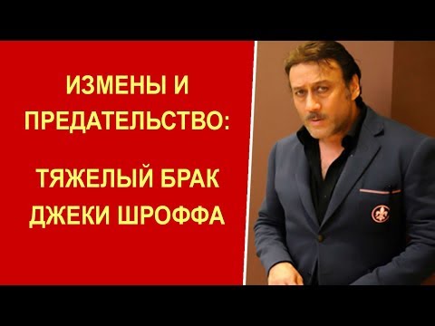 Видео: Джеки Шрофф: жизнь, любовь и предательство