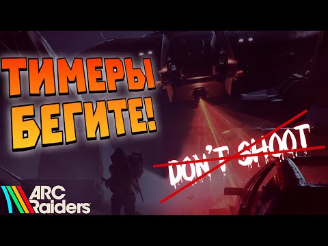 Видео: ARC Raiders - ТИМЕРЫ БЕГИТЕ - НИКАКОЙ ПОЩАДЫ - Заходи если устал от ТАРКОВА и Arena B😁