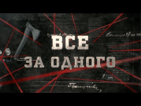 Видео: Все за одного | Вещдок