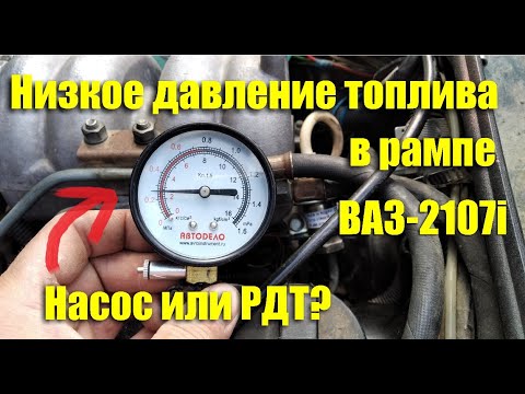 Видео: Низкое давление в топливной рампе ВАЗ-2107i. Ищем причину