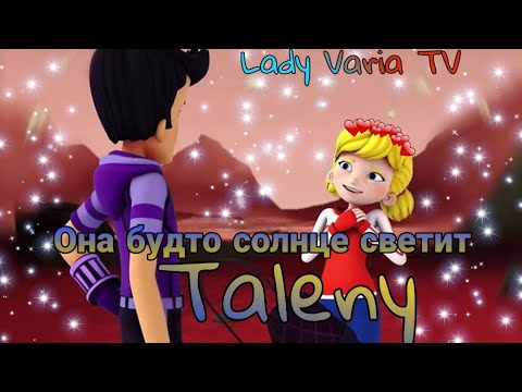 Видео: ПЕННИ И ТАЛОН ОНА БУДТО СОЛНЦЕ СВЕТИТ