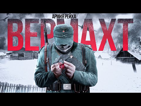 Видео: ВЕРМАХТ. ИСТОРИЯ АРМИИ ТРЕТЬЕГО РЕЙХА