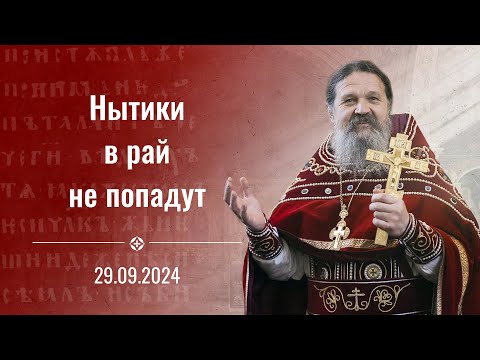 Видео: "Нытики в рай не попадут". Воскресная проповедь о. Андрея Лемешонка 29 сентября 2024 г.