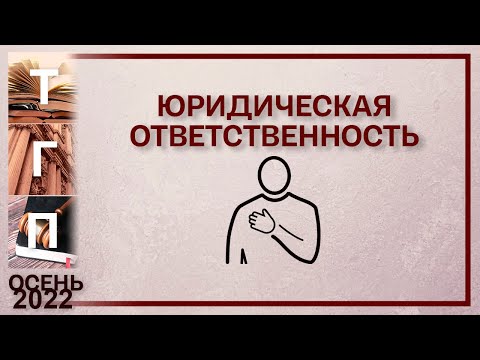 Видео: Юридическая ответственность