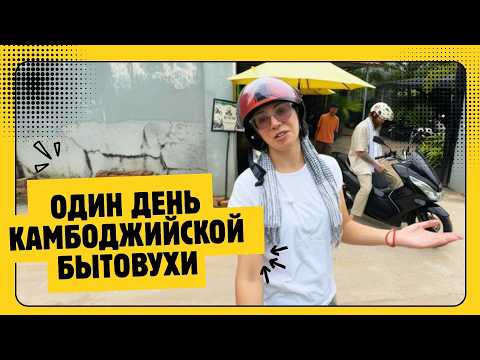 Видео: Камбоджийская бытовуха без фильтров: день из моей жизни