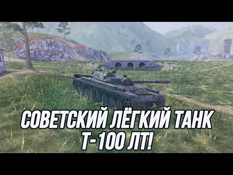 Видео: Советский Лёгкий Танк 10 уровня! | T-100 ЛТ | Tanks Blitz