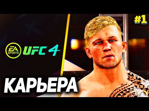 Видео: UFC 4 КАРЬЕРА НА РУССКОМ #1 - МАРКУС БИСТ ВОЗВРАЩАЕТСЯ !!!