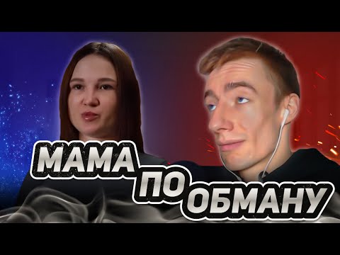 Видео: БЕРЕМЕННА ПО ОБМАНУ | ПОНЯТЬ И ПРОСТИТЬ