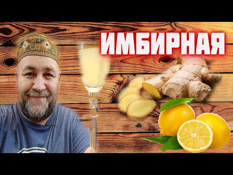 Видео: надоела ПЕРЦОВКА? срочно приготовьте эту НАСТОЙКу ! имбирно лимонная настойка на самогоне