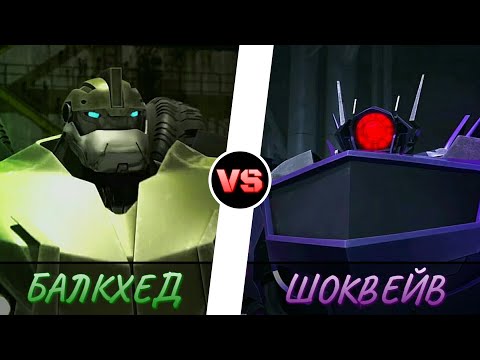 Видео: БАЛКХЕД vs. ШОКВЕЙВ -|- ТРАНСФОРМЕРЫ ПРАЙМ