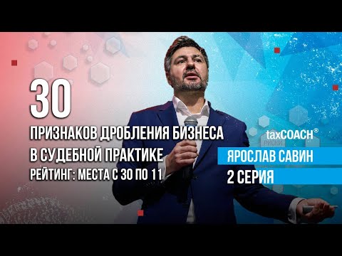 Видео: 30 признаков дробления бизнеса в судебной практике. Рейтинг:  места с 30 по 11