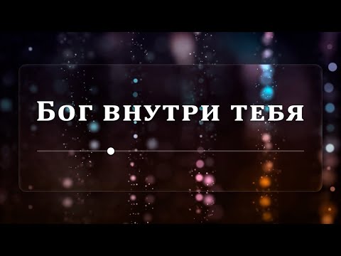 Видео: Бог внутри тебя - Эндрю Уоммак