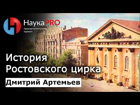 Видео: История Ростовского цирка | История Ростова-на-Дону – Дмитрий Артемьев | Научпоп | НаукаPRO