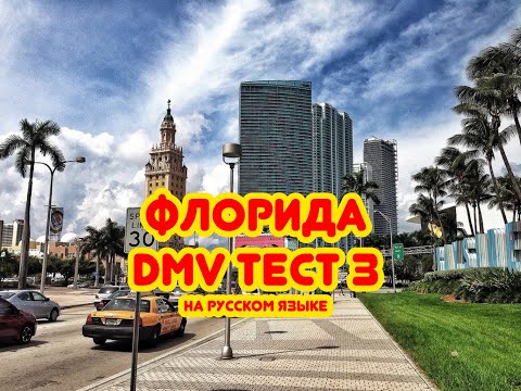Видео: Тест DMV на русском языке. Тест 3
