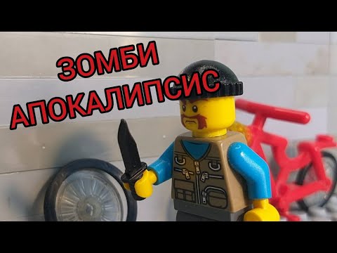 Видео: Лего мульт зомби апокалипсис! (3 серия)