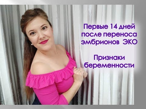 Видео: первые 14 дней после переноса эмбрионов / ЭКО признаки беременности / Удачное ЭКО