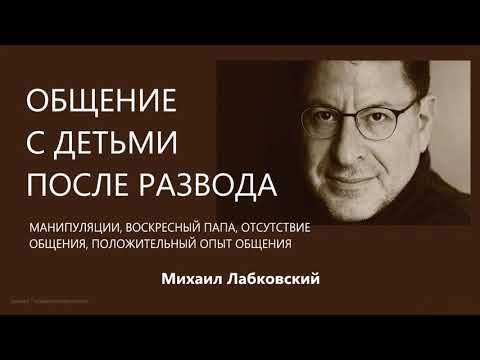 Видео: Общение с детьми после развода Михаил Лабковский