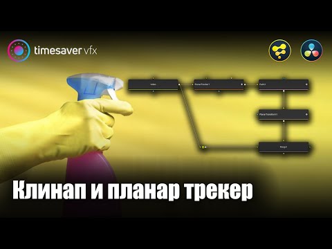 Видео: 0015 Удаление объектов в Davinci Resolve / Клинап и Planar Tracker