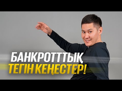 Видео: БАНКРОТТЫҚ ТУРАЛЫ ТЕГІН КЕҢЕС 🔥