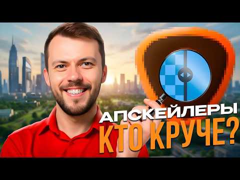 Видео: БЕСПЛАТНЫЕ АПСКЕЙЛЕРЫ против платных апскейлеров! Неожиданный финал