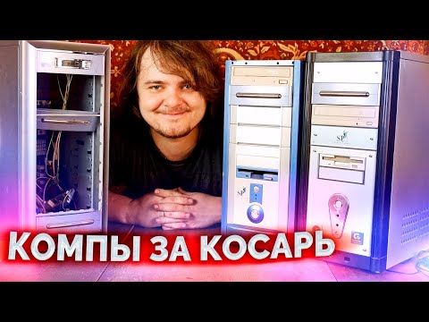 Видео: Три компьютера за 1000 рублей / Осматриваем и включаем!