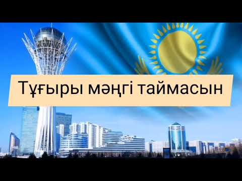 Видео: Тәуелсіз елдің ұраны