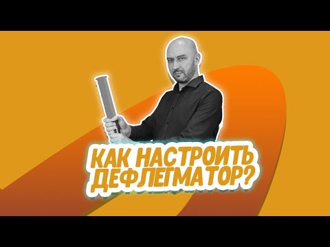 Видео: Как настроить дефлегматор? Секреты настройки дефлегматора при второй перегонке самогона