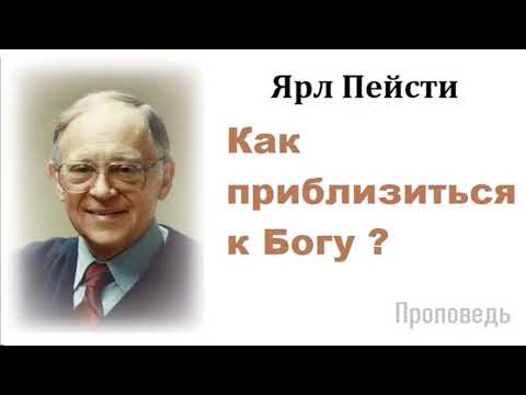 Видео: Ярл Пейсти-Как приблизиться к Богу