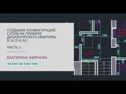 Видео: Создание конфигураций слоев на примере дизайн проекта квартиры в AutoCAD (Автокад)