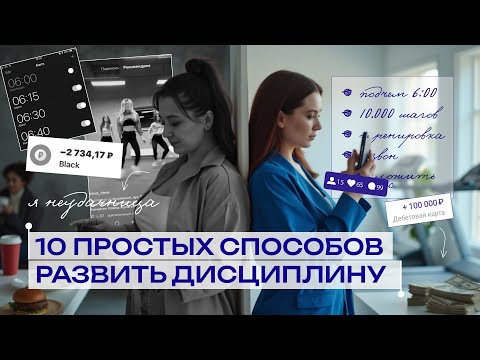Видео: Как развить дисциплину? 10 простых, но реально рабочих лайфхаков