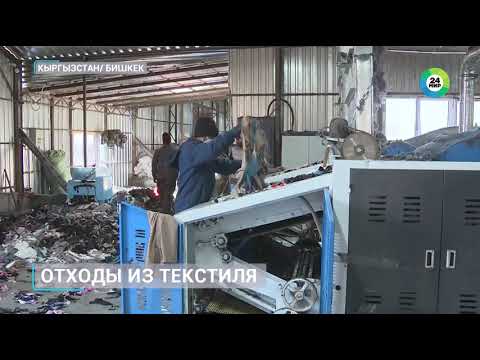 Видео: В Чуйской области открылся завод по переработке текстильных отходов.