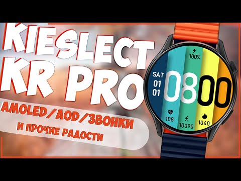 Видео: Kieslect KR PRO | AMOLED + AOD + ЗВОНКИ | ЧТО ЕЩЕ НАДО?! 📱⌚