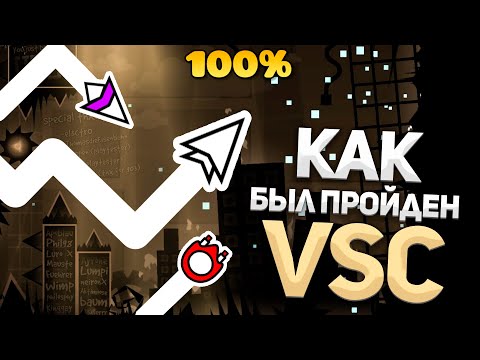 Видео: БИТВА ЗА ТОП-1: Как Был Пройден VSC