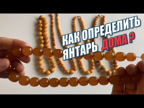 Видео: Как определить ЯНТАРЬ Дома? (Amber) Виды янтаря!