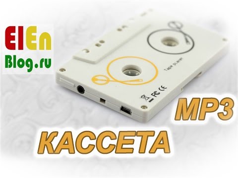 Видео: Кассета Адаптер mp3