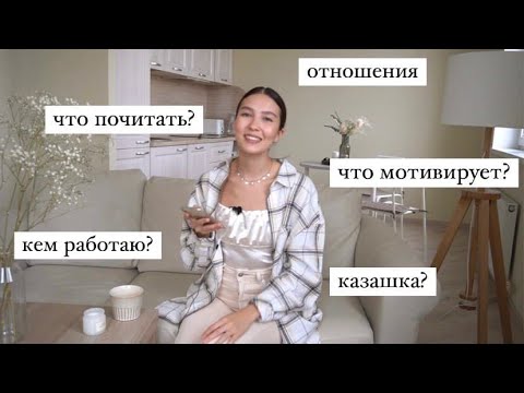 Видео: О ЦЕННОСТЯХ, ЛЮБИМОЙ ЕДЕ, ДЕПРЕССИЯХ И МОТИВАЦИИ (Q&A)