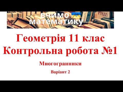 Видео: Геометрія 11. КР№1. Многогранники. В2